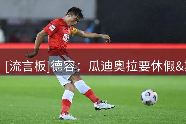 [流言板]德容：瓜迪奥拉要休假&斯洛特想带俱乐部，哈维是最合适人选